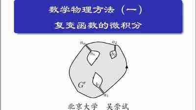 数学物理方法 – 北京大学 – 吴崇试 – 2007年 – 2020年双版本