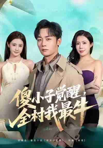 【短剧】傻小子觉醒，全村我最牛（71集全集）程勇炜&祝昕愿