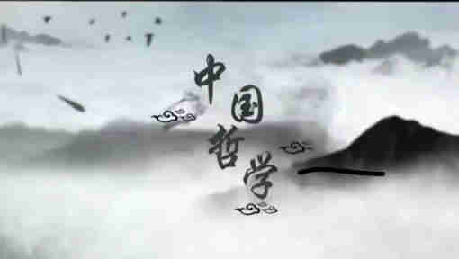 中国哲学 – 北京师范大学