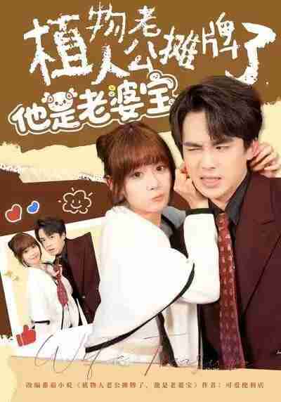 【短剧】植物人老公摊牌了，他是老婆宝（60集全集）胡嘉倪&夏侯嘉胜