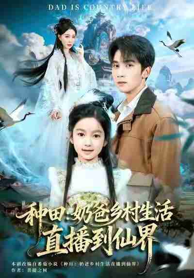 【短剧】种田：奶爸乡村生活直播到仙界（80集全集）李思杨&田洢菲