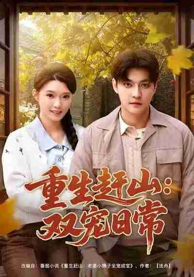 【短剧】重生赶山：双宠日常（80集全集）李星霖&龚文欣