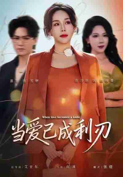 【短剧】当爱已成利刃(60集全集)庄汐玥&嘉言