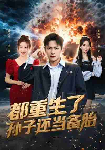 【短剧】都重生了孙子还当备胎(82集全集)鲍李宁&王瀚迎