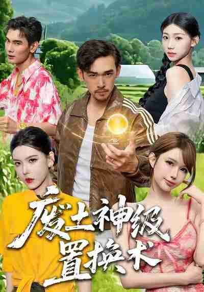 【短剧】废土神级置换术（52集全集）梅莉