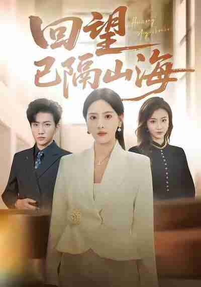 【短剧】回望已隔山海（60集全集）吕游＆朱梦茹