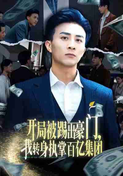 【短剧】开局被踢出豪门，我转身执掌百亿集团（75集全集）叶一宁＆孙军
