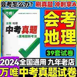 2025版万唯中考试题研究地理(比较符合河南考情)