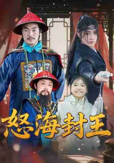 【短剧】怒海封王(54集全集)杨梓希&王艺镜