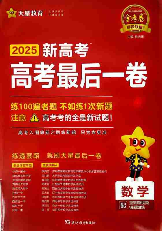 天星教育2025版《最后一卷》(全科各8套)