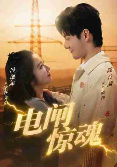 【短剧】电闸惊魂（46集全集）陈益楠＆汪鑫鑫