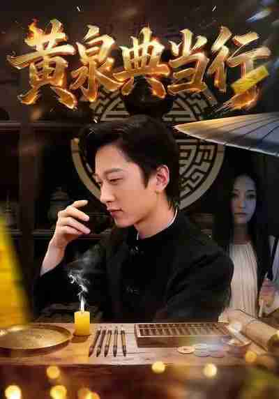 【短剧】黄泉典当行(34集全集)罗思琪&侯斌瀚