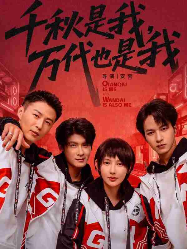 【短剧】千秋是我，万代也是我（65集全集）叶一宸＆秦天爱