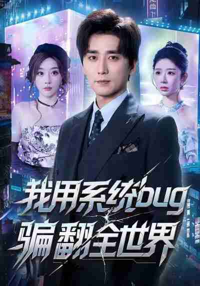 【短剧】我用系统bug骗翻全世界（70集全集）蒋未＆张棠