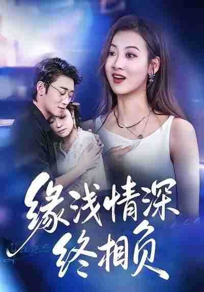 【短剧】缘浅情深终相负（80集全集）杨舒晴＆邹梓豪