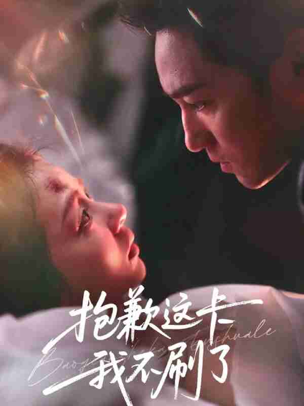 【短剧】抱歉这卡我不刷了(38集全集)张月&高俊晖