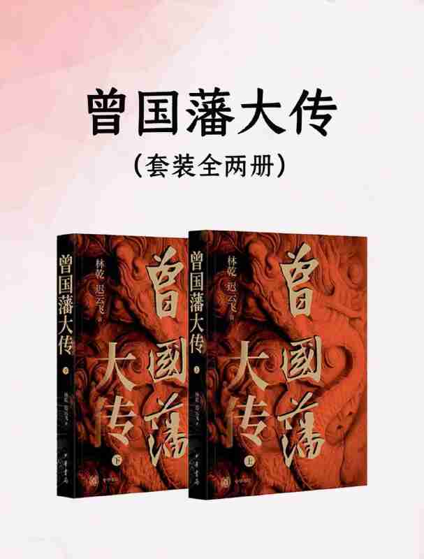 《曾国藩大传》[套装全二册]
