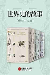 《世界史的故事》[套装39册]