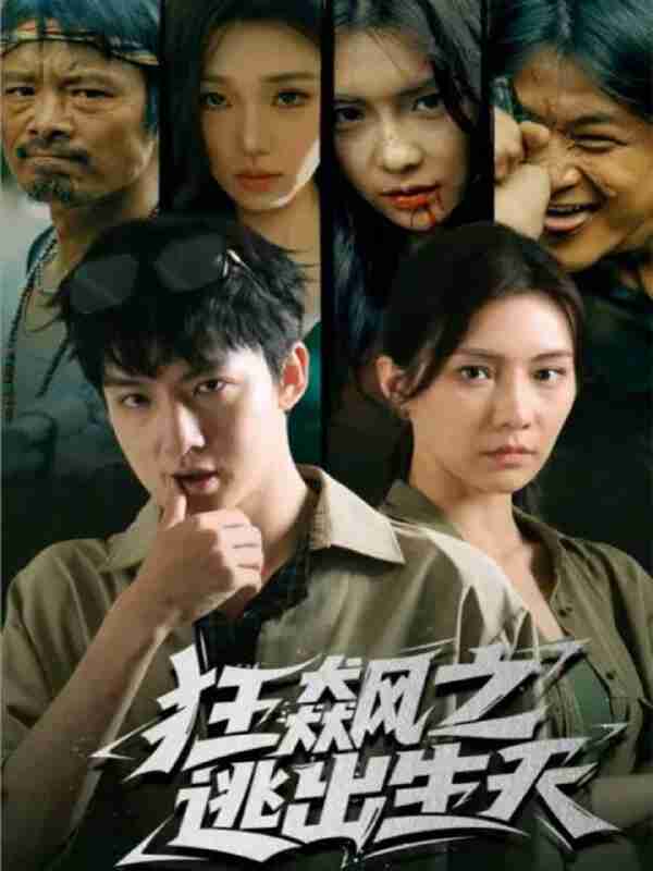 【短剧】狂飙之逃出生天（68集全集）时一＆刘尚麟