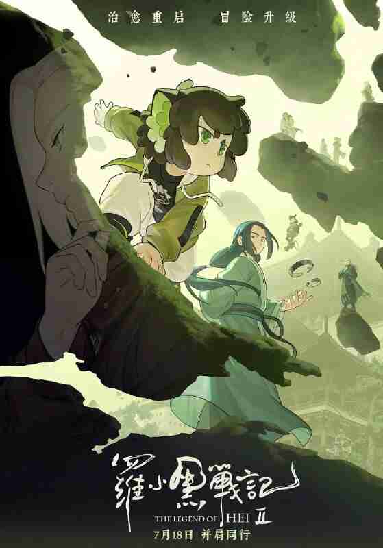 罗小黑战记2/罗小黑战记(2025)【4K.HQ.高码率】【内嵌简中】【奇幻/冒险】