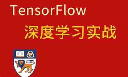 网易云课堂-深度学习与TensorFlow 2入门实战（完整版）