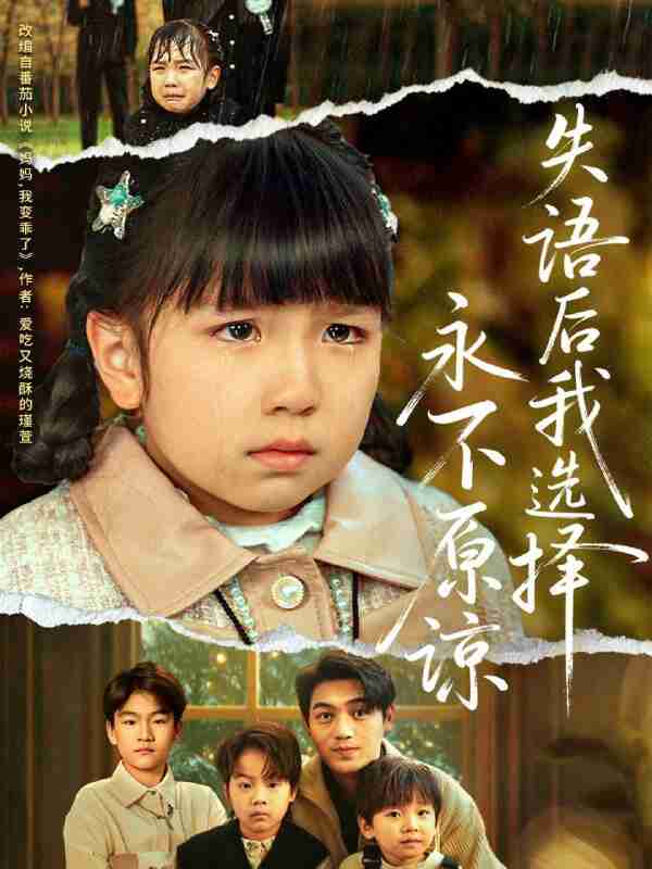 【短剧】失语后我选择永不原谅（61集全集）刘洋＆沙语桐