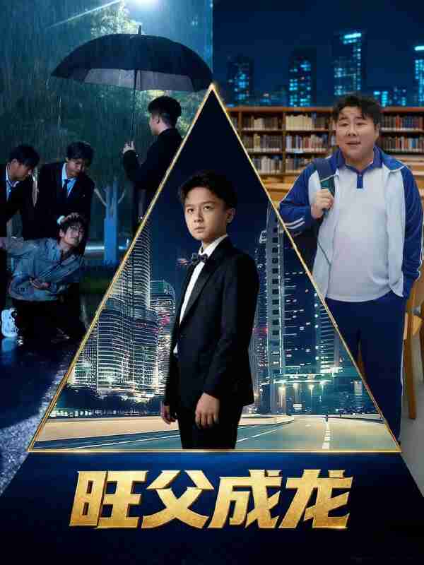 【短剧】旺父成龙（60集全集）刘晓静