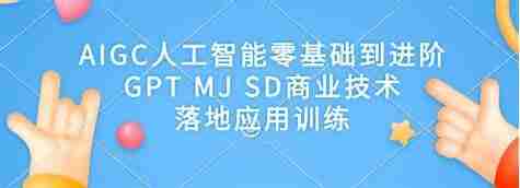 破壳丹塔-木子-AIGC人工智能零基础到进阶GPT MJ SD商业技术落地应用训练