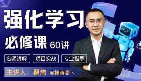 梗直哥瞿炜-强化学习必修课:引领人工智能新时代