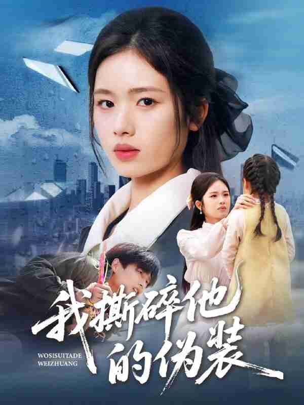 【短剧】我撕碎他的伪装(57集全集)盘书瑶&朱凯杰