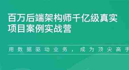 奈学-百万后端架构师千亿级真实项目案例实战营1期
