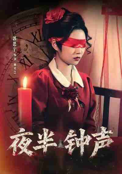 【短剧】夜半钟声（38集全集）郭思宇＆钟昊洋