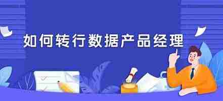 如何转行产品经理