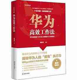 《华为高效工作法》华为管理哲学及高效工作方法的总结
