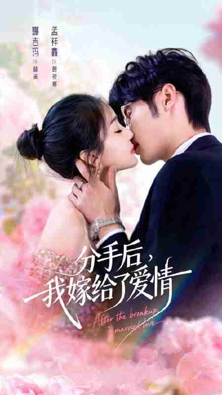 【短剧】分手后我嫁给了爱情（60集全集）孟祥鑫＆娜吉玛