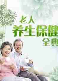 中老年养生保健