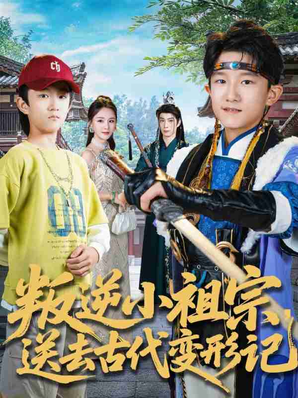 【短剧】叛逆小祖宗送去古代变形记(70集全集)许倾依&王思恩
