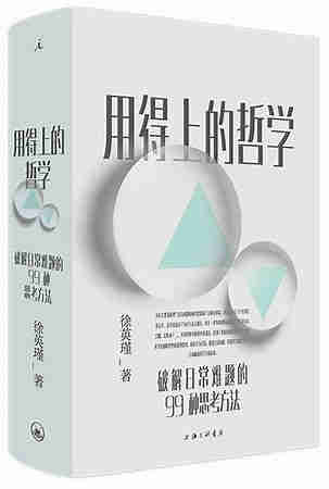 用得上的哲学:破解日常难题的99种思考方法_徐英瑾