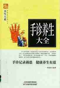 《手诊养生大全》手诊纪录祸患 健康养生有道 李春深[pdf]