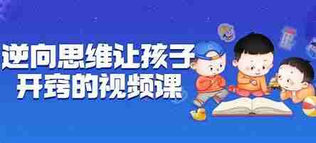 逆向思维让孩子开窍的视频课