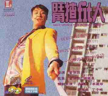 【电影】 旺角揸Fit人(1996)