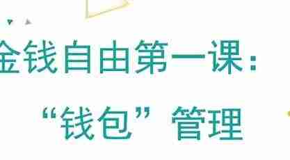 金钱自由第一课:“钱包”管理