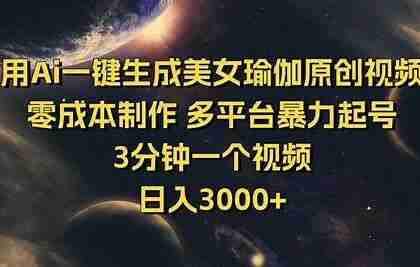 AI制作瑜伽美女短视频,自带流量密码,轻松引爆全网