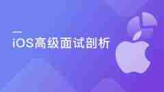慕课实战-新浪微博资深大牛全方位剖析 iOS 高级面试