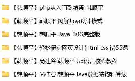 韩顺平-旧版编程课程合集(PHP、Java、Go语言、数据结构与算法、设计模式、网页设计)
