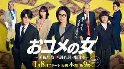 大米之女：国税局资料调查课·杂国室 (2026) 松岛菜菜子/佐野勇斗/长滨祢留/千叶雄大/高桥克实/户次重幸/大地真央/寺尾聪 首播01，内嵌官方中字 【日剧】