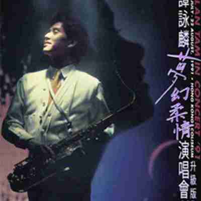 谭咏麟 梦幻柔情演唱会 升级版 3CD WAV 分轨