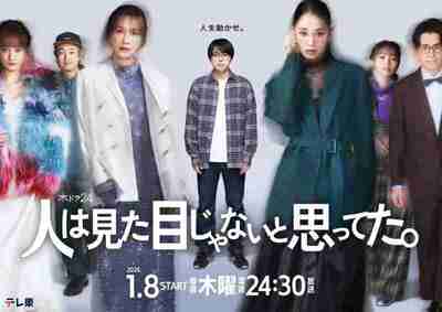 原以为大家不以貌取人 (2026) 菅生新树/刚力彩芽/谷玛丽亚/时任勇气/今泉佑唯/藤森慎吾/濑户朝香首播01，内嵌官方中字 【日剧】