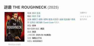 逆袭 THE ROUGHNECK (2025)