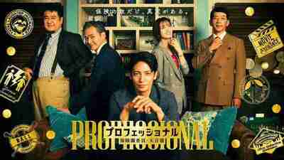 专业人士：保险调查员・天音莲 (2026) [1080p] [日语中字] [日剧] [更新01集]